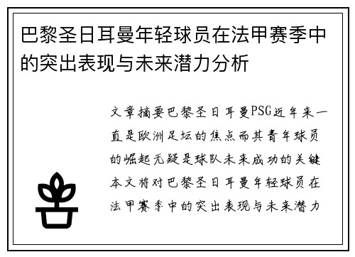 巴黎圣日耳曼年轻球员在法甲赛季中的突出表现与未来潜力分析