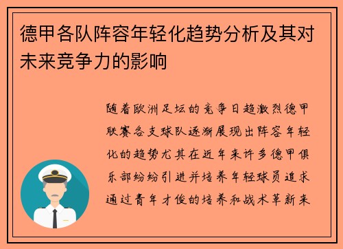 德甲各队阵容年轻化趋势分析及其对未来竞争力的影响