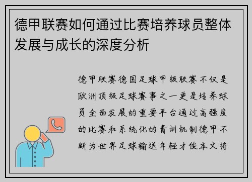 德甲联赛如何通过比赛培养球员整体发展与成长的深度分析