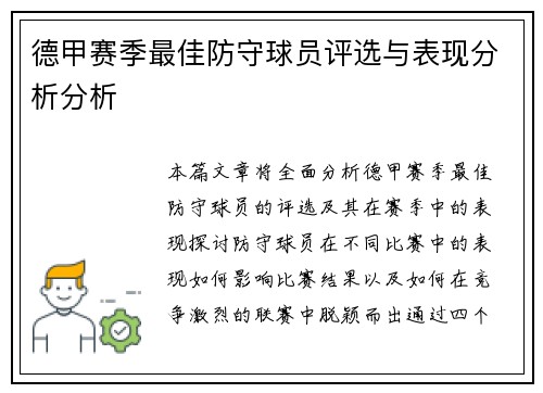 德甲赛季最佳防守球员评选与表现分析分析