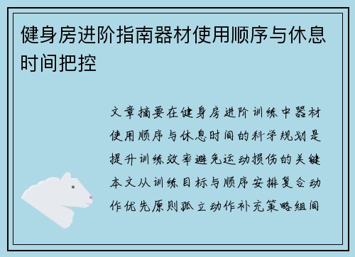 健身房进阶指南器材使用顺序与休息时间把控