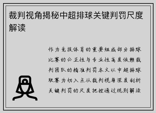 裁判视角揭秘中超排球关键判罚尺度解读