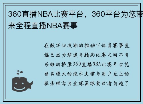 360直播NBA比赛平台，360平台为您带来全程直播NBA赛事