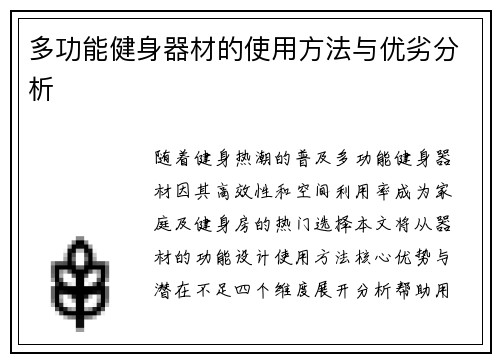多功能健身器材的使用方法与优劣分析